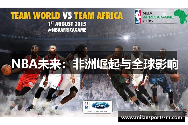 NBA未来：非洲崛起与全球影响