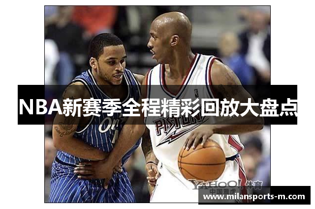NBA新赛季全程精彩回放大盘点