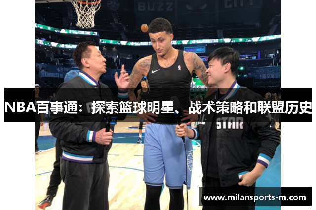 NBA百事通：探索篮球明星、战术策略和联盟历史
