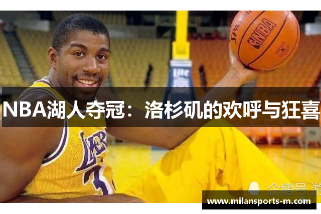 NBA湖人夺冠：洛杉矶的欢呼与狂喜