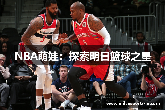 NBA萌娃：探索明日篮球之星
