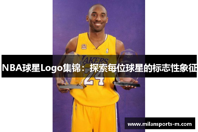 NBA球星Logo集锦：探索每位球星的标志性象征