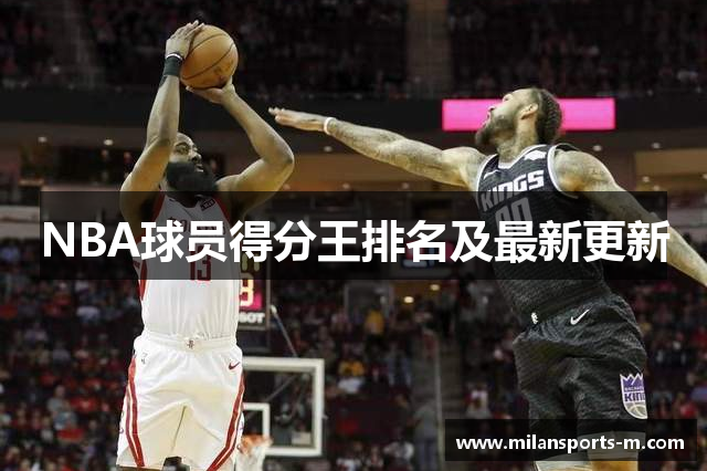 NBA球员得分王排名及最新更新