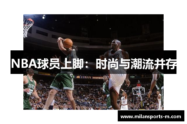 NBA球员上脚：时尚与潮流并存