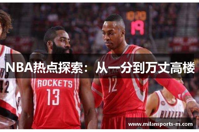 NBA热点探索：从一分到万丈高楼