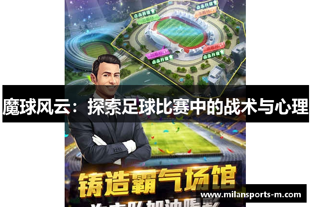 魔球风云：探索足球比赛中的战术与心理