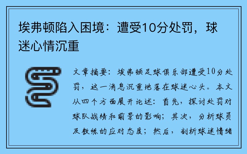 埃弗顿陷入困境：遭受10分处罚，球迷心情沉重