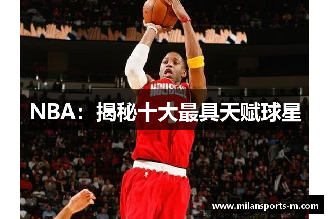 NBA：揭秘十大最具天赋球星
