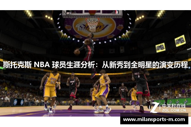 斯托克斯 NBA 球员生涯分析：从新秀到全明星的演变历程