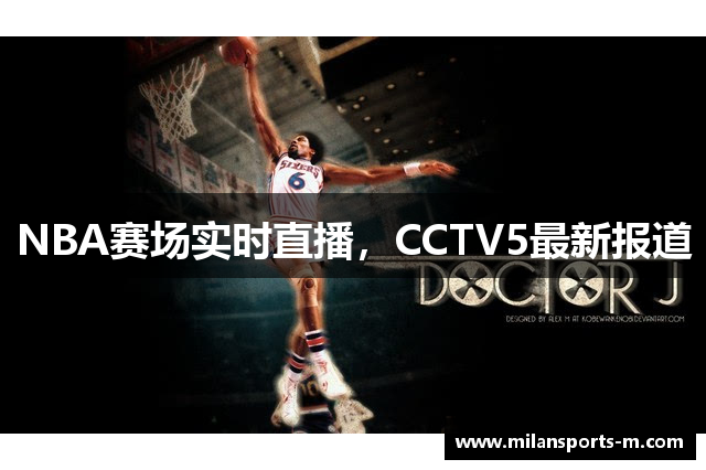NBA赛场实时直播，CCTV5最新报道