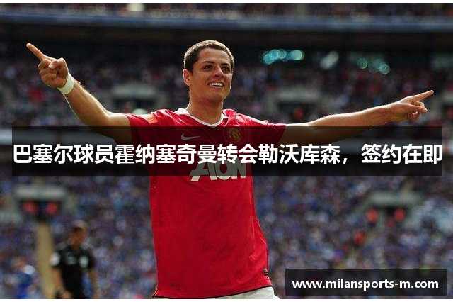 巴塞尔球员霍纳塞奇曼转会勒沃库森，签约在即