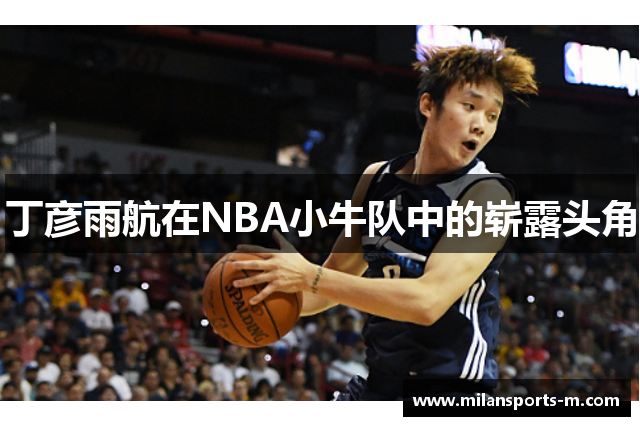 丁彦雨航在NBA小牛队中的崭露头角