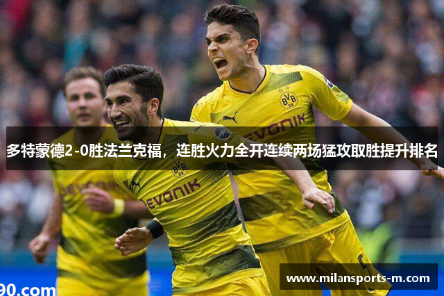 多特蒙德2-0胜法兰克福，连胜火力全开连续两场猛攻取胜提升排名