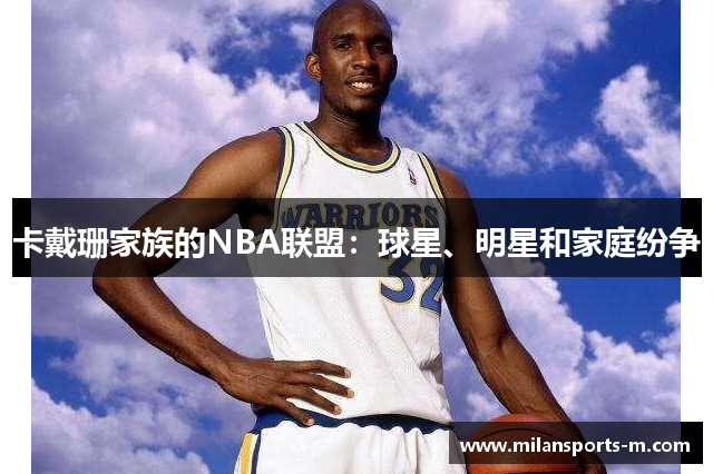 卡戴珊家族的NBA联盟：球星、明星和家庭纷争