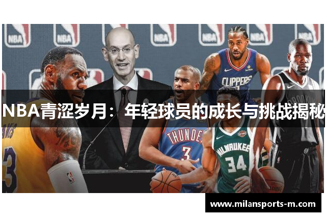 NBA青涩岁月：年轻球员的成长与挑战揭秘