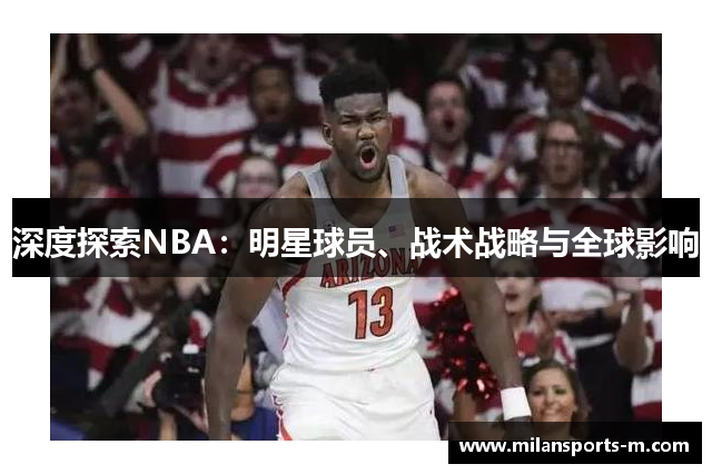 深度探索NBA：明星球员、战术战略与全球影响