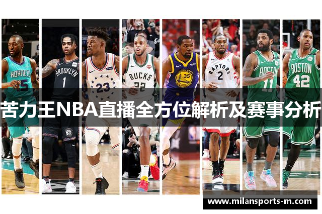 苦力王NBA直播全方位解析及赛事分析