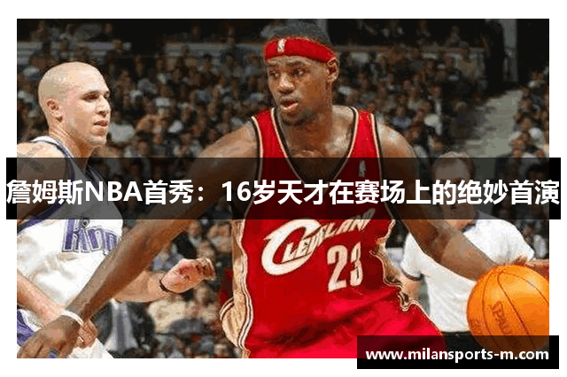 詹姆斯NBA首秀：16岁天才在赛场上的绝妙首演