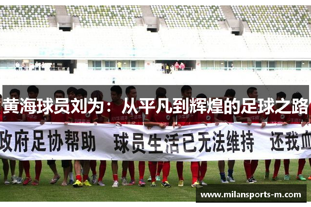 黄海球员刘为：从平凡到辉煌的足球之路