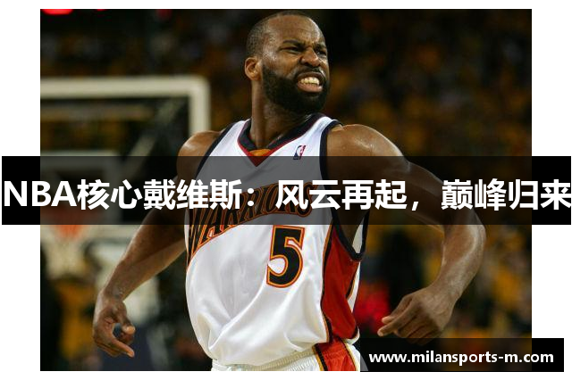 NBA核心戴维斯：风云再起，巅峰归来