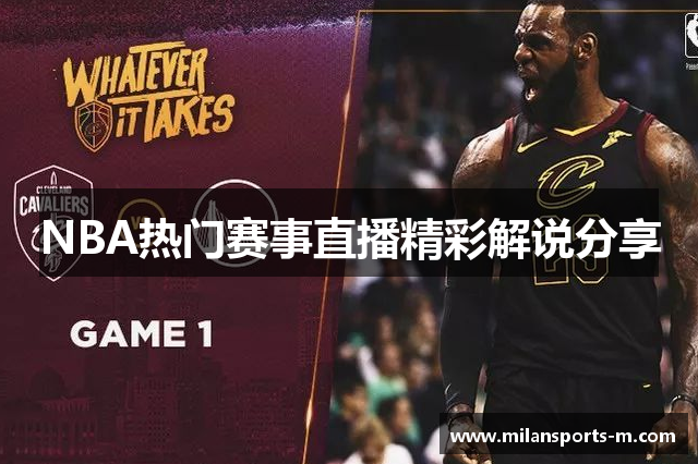 NBA热门赛事直播精彩解说分享