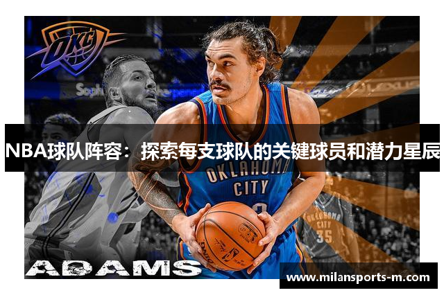 NBA球队阵容：探索每支球队的关键球员和潜力星辰