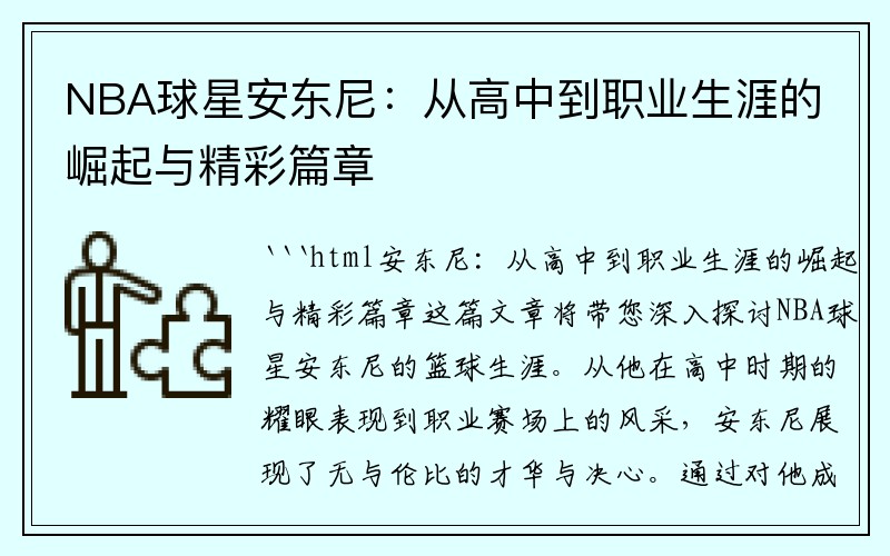 NBA球星安东尼：从高中到职业生涯的崛起与精彩篇章