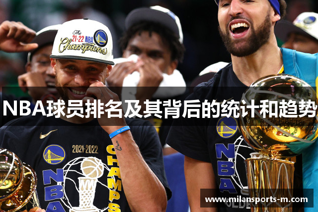NBA球员排名及其背后的统计和趋势