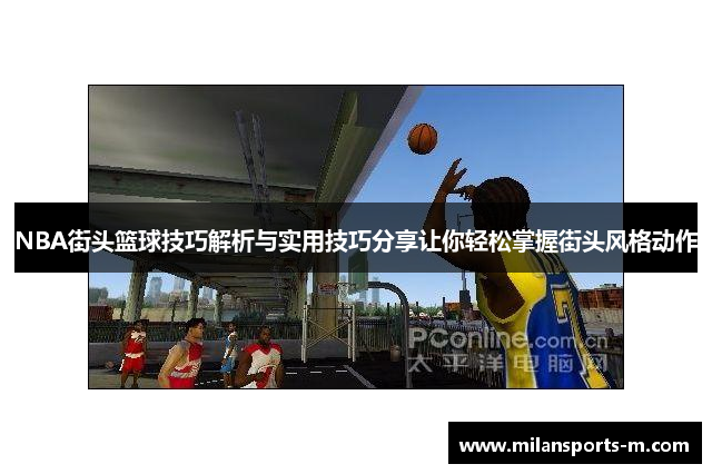 NBA街头篮球技巧解析与实用技巧分享让你轻松掌握街头风格动作
