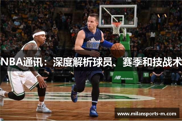 NBA通讯：深度解析球员、赛季和技战术