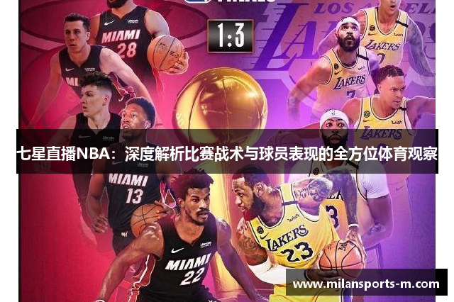 七星直播NBA：深度解析比赛战术与球员表现的全方位体育观察