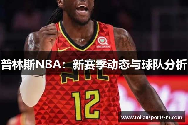 普林斯NBA：新赛季动态与球队分析