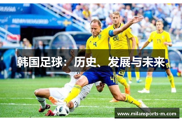韩国足球：历史、发展与未来