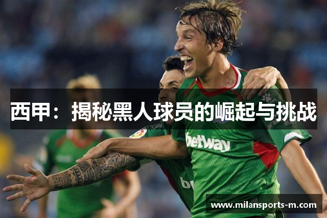 西甲：揭秘黑人球员的崛起与挑战