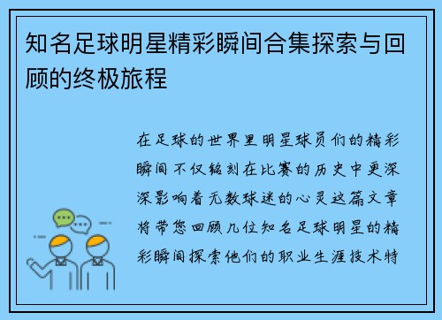 知名足球明星精彩瞬间合集探索与回顾的终极旅程