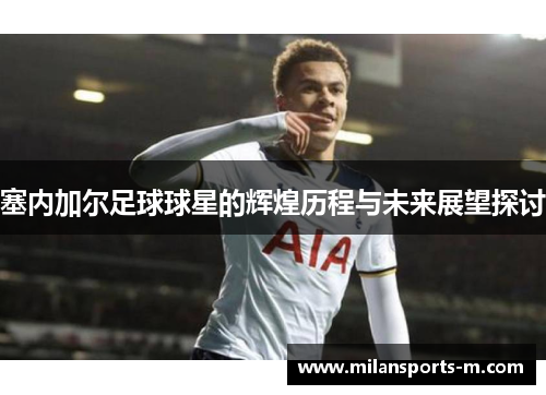 塞内加尔足球球星的辉煌历程与未来展望探讨