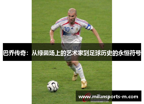 巴乔传奇：从绿茵场上的艺术家到足球历史的永恒符号