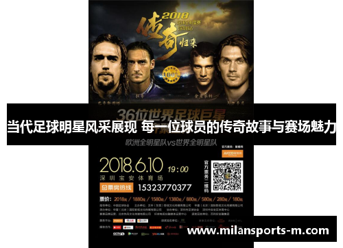 当代足球明星风采展现 每一位球员的传奇故事与赛场魅力