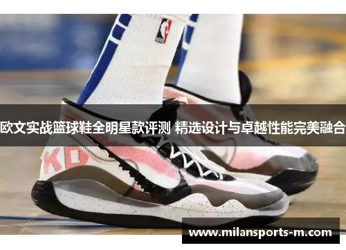 欧文实战篮球鞋全明星款评测 精选设计与卓越性能完美融合