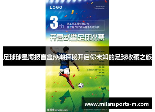 足球球星海报盲盒热潮探秘开启你未知的足球收藏之旅