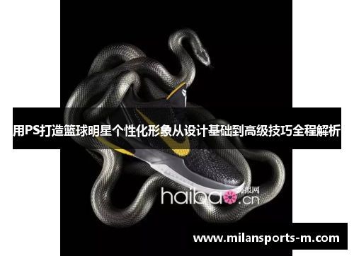 用PS打造篮球明星个性化形象从设计基础到高级技巧全程解析