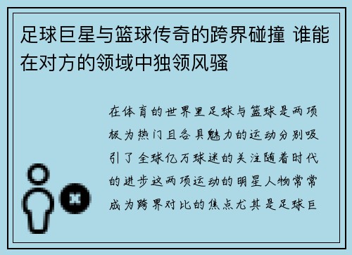 足球巨星与篮球传奇的跨界碰撞 谁能在对方的领域中独领风骚