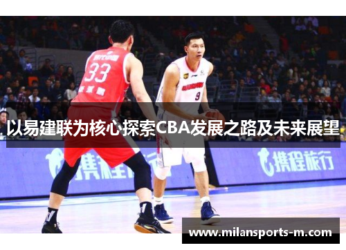 以易建联为核心探索CBA发展之路及未来展望