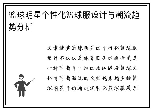 篮球明星个性化篮球服设计与潮流趋势分析