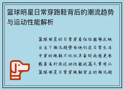篮球明星日常穿跑鞋背后的潮流趋势与运动性能解析